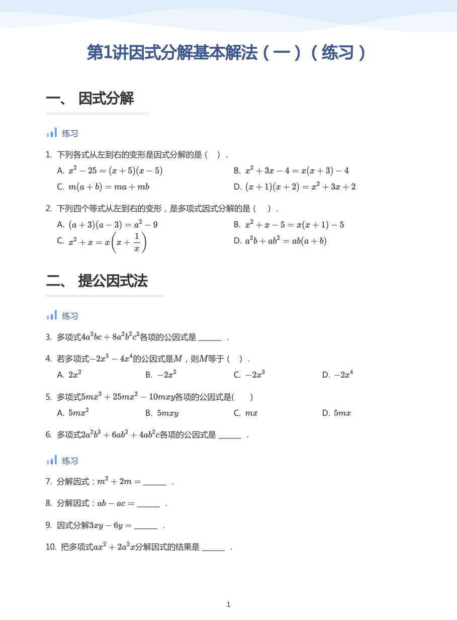 第1讲因式分解基本解法（一）（练习）(学生版).pdf 第 1 页